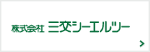 株式会社三交シーエルツー