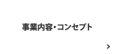 事業内容・コンセプト